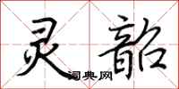 荆霄鹏灵韶行书怎么写
