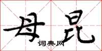周炳元母昆楷书怎么写