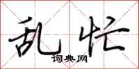 荆霄鹏乱忙行书怎么写