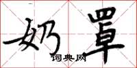 周炳元奶罩楷书怎么写