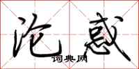 荆霄鹏沦惑行书怎么写