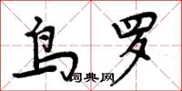 周炳元鸟罗楷书怎么写