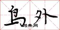 周炳元鸟外楷书怎么写