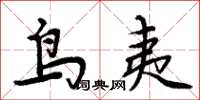 周炳元鸟夷楷书怎么写