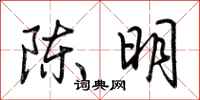 荆霄鹏陈明行书怎么写