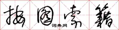 王冬龄按图索籍草书怎么写