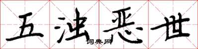 周炳元五浊恶世楷书怎么写
