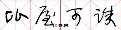 王冬龄比屋可诛草书怎么写