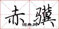 荆霄鹏赤骥行书怎么写