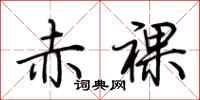 荆霄鹏赤裸行书怎么写