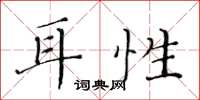 黄华生耳性楷书怎么写