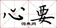 周炳元心要楷书怎么写