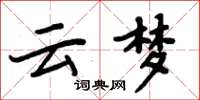 周炳元云梦楷书怎么写