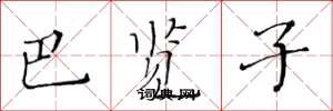 黄华生巴览子楷书怎么写