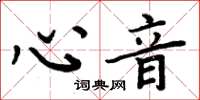 周炳元心音楷书怎么写