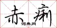 荆霄鹏赤痢行书怎么写