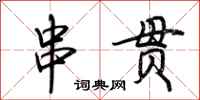 荆霄鹏串贯行书怎么写