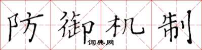 黄华生防御机制楷书怎么写