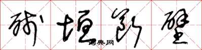 王冬龄残垣断壁草书怎么写