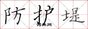 黄华生防护堤楷书怎么写