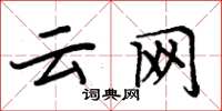 周炳元云网楷书怎么写