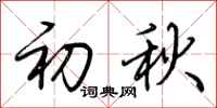 荆霄鹏初秋行书怎么写