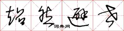 王冬龄超然避世草书怎么写