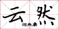 周炳元云然楷书怎么写