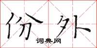 黄华生份外楷书怎么写