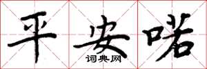 周炳元平安喏楷书怎么写