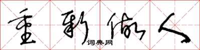王冬龄重新做人草书怎么写