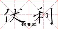黄华生伏利楷书怎么写