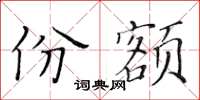 黄华生份额楷书怎么写