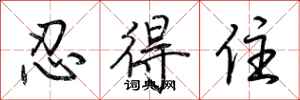 荆霄鹏忍得住行书怎么写