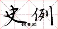 周炳元史例楷书怎么写