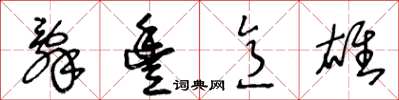 王冬龄辞丰意雄草书怎么写