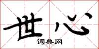 周炳元世心楷书怎么写