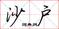 荆霄鹏沙户行书怎么写