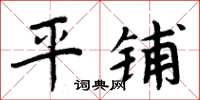 周炳元平铺楷书怎么写