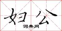 黄华生妇公楷书怎么写