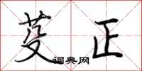 荆霄鹏芟正行书怎么写