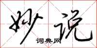 荆霄鹏妙说行书怎么写
