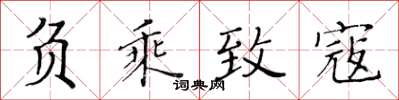 黄华生负乘致寇楷书怎么写