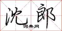 荆霄鹏沈郎行书怎么写