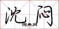 荆霄鹏沈闷行书怎么写