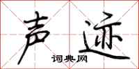 荆霄鹏声迹行书怎么写