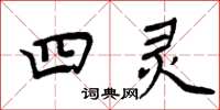 周炳元四灵楷书怎么写
