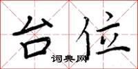 周炳元台位楷书怎么写