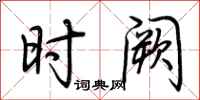 荆霄鹏时阙行书怎么写