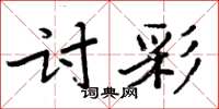 周炳元讨彩楷书怎么写